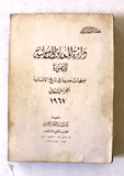 كتاب دائرة المعارف الماسونية ؛ المصورة Arabic Masonic Encyclopedia P2 Book 1967