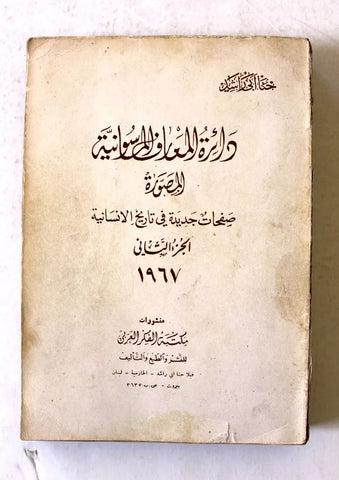 كتاب دائرة المعارف الماسونية ؛ المصورة Arabic Masonic Encyclopedia P2 Book 1967