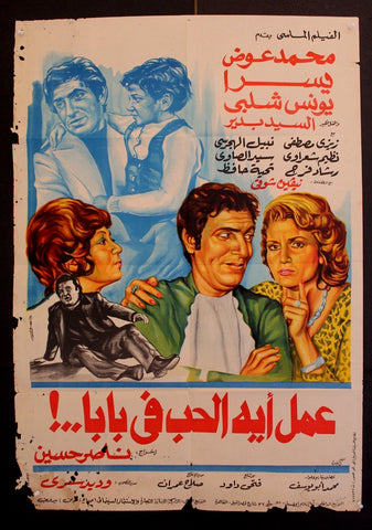 What did Love Do to Daddy!  افيش سينما مصري عربي فيلم عمل أيه الحب فى بابا Egyptian Movie Arabic Poster 80s