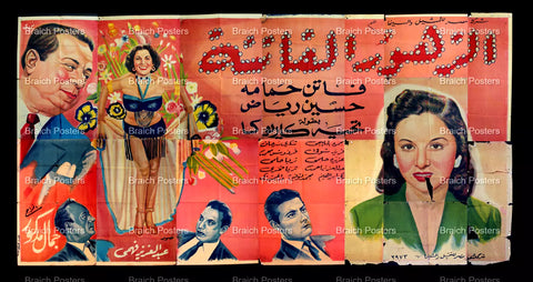 لوحة فيلم سينما مصري الزهور الفاتنة Egyptian Arabic Film Billboard 50s