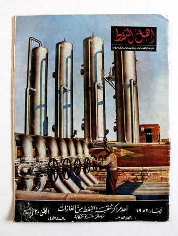 مجلة أهل النفط Arabic Oil Petroleum #10 Vol. 1 First Year Magazines 1952