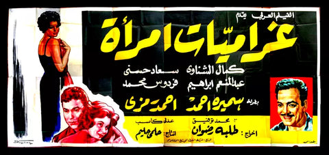 لوحة فيلم سينما مصري غراميات امرأة Egyptian Arabic Film Billboard 60s