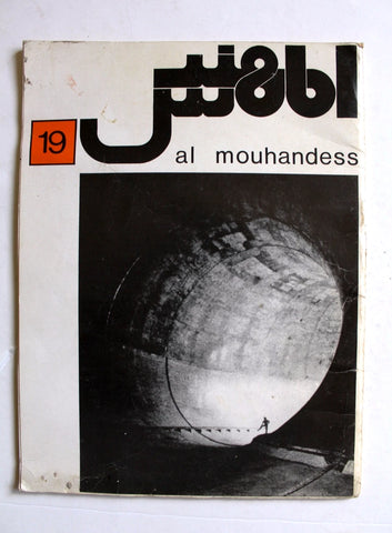 مجلة المهندس Al Mouhandess Engineers Lebanese #19 Magazine 1971