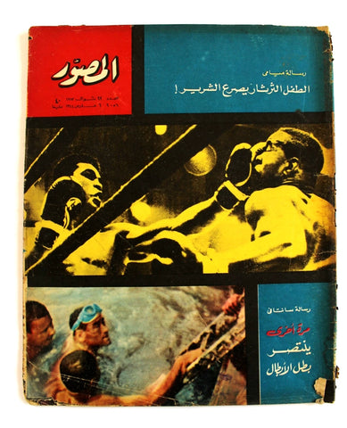 مجلة المصور Al Mussawar Muhammad Ali (محمد علي) Arabic Egypt Magazine 1964