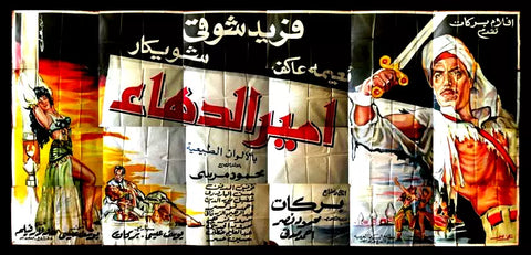 لوحة فيلم سينما مصري أمير الدهاء Egyptian Arabic Film Billboard 60s