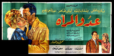 لوحة فيلم سينما مصري عدو المرأة Egypt "Incomplete" Arabic Film Billboard 60s