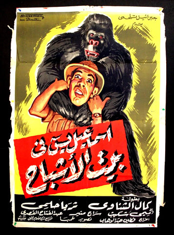 افيش سينما مصري عربي فيلم اسماعيل يس في بيت الاشباح Egyptian Arabic Film Poster 50s