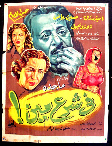 ملصق افيش عربي مصري في شرع مين, ماجدة Egyptian Movie Arabic Poster 50s