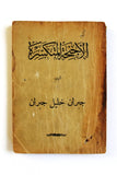 كتاب الأجنحة المتكسر, جبران خليل جبران Arabic Jibran Khalil Lebanese Book 1937