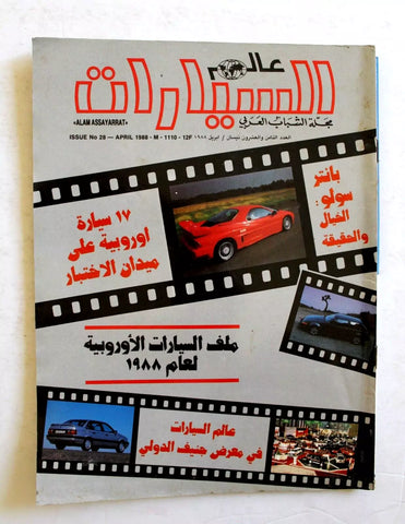 مجلة عالم السيارات Auto Arabic Alam assayarat Lebanese #28 Cars Magazine 1988