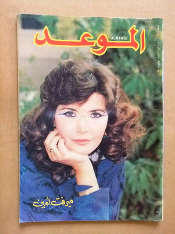 مجلة الموعد Arabic Lebanese Al Mawed #1267 Magazine 1987