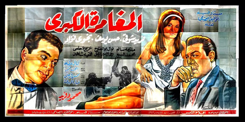 لوحة فيلم سينما مصري المغامرة الكبرى Egyptian Arabic Film Billboard 60s