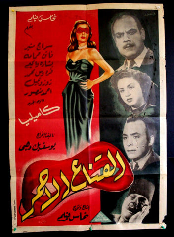 ملصق افيش فيلم مصري القناع الأحمر, كاميليا Red Mask Egyptian Arabic Poster 40s
