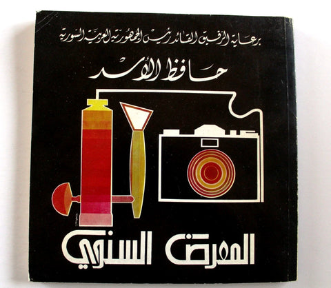 كتب المعرض السنوي في سوريا Annual Exhibition in Syrian Arabic Book 1985