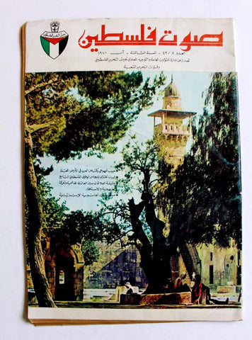 مجلة صوت فلسطين Palestinian Arabic #8 vol. 3 Magazine 1971