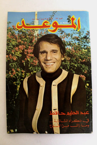 Mawed مجلة الموعد Arabic Abdul Halim Magazine عبد الحليم حافظ ذكرى الثالثة 1980
