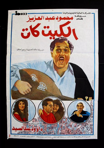 افيش سينما فيلم عربي مصري الكيت كات Egyptian Org. Arabic Film Poster 90s