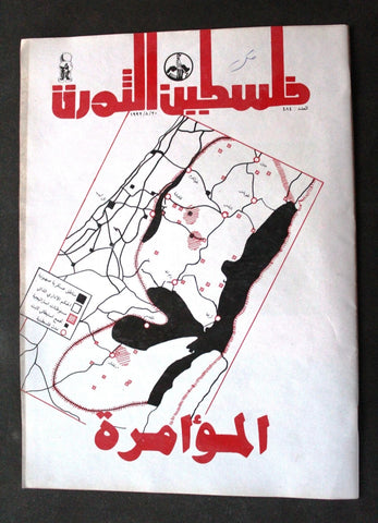 مجلة فلسطين الثورة, فتح Palestine Al Thawra Arabic #484 Fateh Magazine 1992