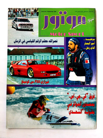 مجلة سبور موتور, سيارات الكويت Auto Arab Sport Motor Kuwait Car #5 Magazine 1995