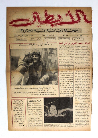 مجلة الأبطال رياضية فنية مصورة, دمشق Arabic Syria #9 Sports Magazine 1956