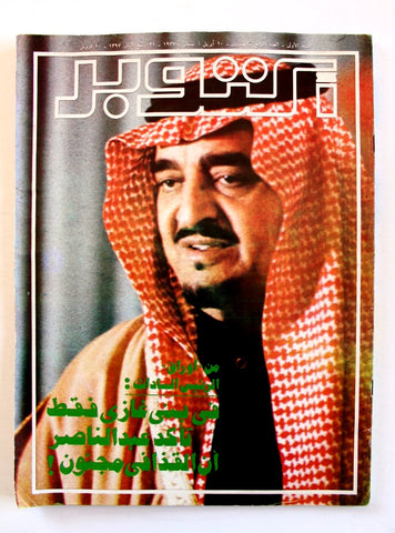مجلة أكتوبرالأمير فهد السعودية Fahd of Saudi Arabia Egyptian #24 Magazine 1977