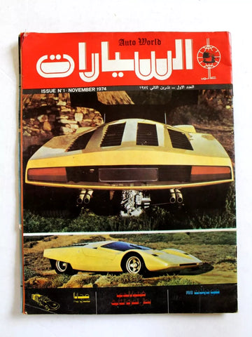 مجلة عالم السيارات Arabic #1 (Incomplete) Auto World Cars Lebanese Magazine 1974