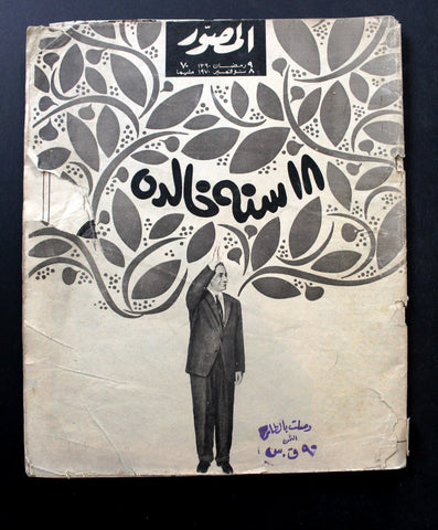 مجلة المصور Al Mussawar جمال عبد الناصر Gamal Abdul Naser Arabic Magazine 70