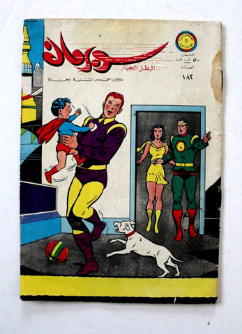 Superman Lebanese Arabic Comics Original 1968 No.182 Colored سوبرمان كومكس