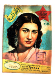 مجلة الكواكب المصرية Arabic Umm Kulthum (أم كلثوم) Al Kawakeb #160 Magazine 1954