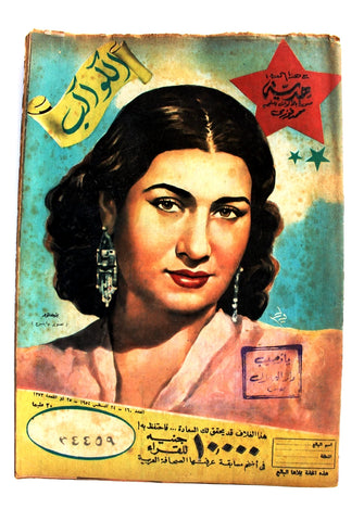 مجلة الكواكب المصرية Arabic Umm Kulthum (أم كلثوم) Al Kawakeb #160 Magazine 1954
