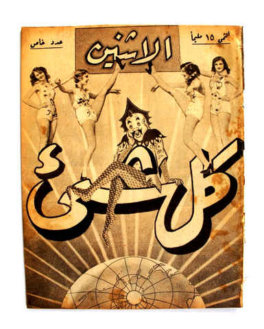 Itnein Aldunia مجلة الإثنين والدنيا Umm Kulthum أم كلثوم Arabic #416 Egyptian Magazine 1942