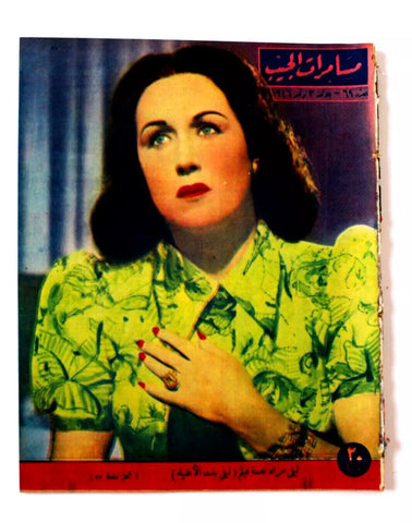 مجلة مسامرات الجيب Egyptian (ليلى مراد ) #69 Arabic Egyptian Magazine 1946