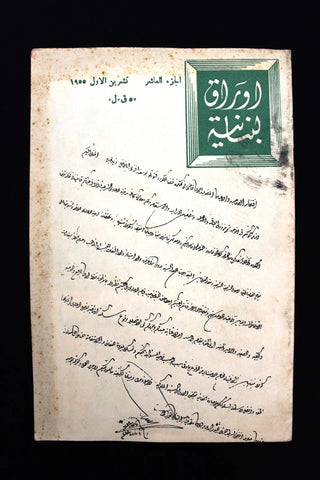 مجلة أوراق لبنانية, يوسف إبراهيم يزبك Arabic Lebanese Part 10 Magazine 1955
