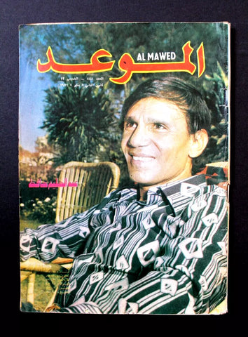 Mawed مجلة الموعد Arabic #488 Abdul Halim Hafez Magazine عبد الحليم حافظ 1972