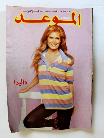 مجلة الموعد Al Mawed (داليدا Dalida) #937 Lebanese Arabic Magazine 1980