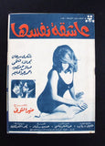 بروجرام فيلم عربي مصري عاشقة نفسها, نجلاء فتحي Arabic Egyptian Film Program 70s