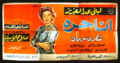 لوحة فيلم سينما مصري أنا حرة Egyptian Arabic Film Billboard 50s