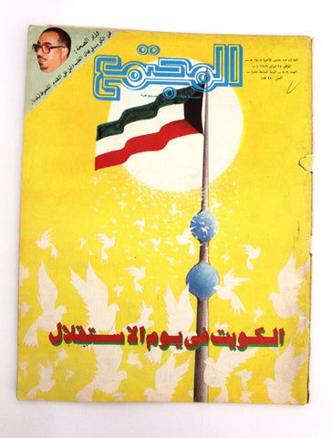 مجلة المجتمع, الكويت, يوم الإستقلال Arabic Kuwait #806 Magazine 1986