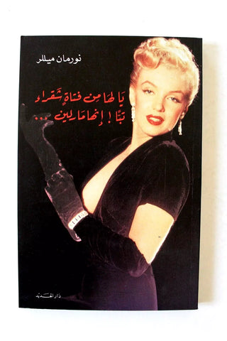 Of women and their Elegance Marilyn Monroe Norman Mailer Arabic Book 1996 (Copy)