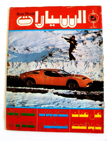 مجلة عالم السيارات Arabic #8/9 Auto World Cars Lebanese Magazine 1974