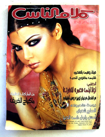 مجلة كلام الناس Egyptian Arabic Haifa Wehbe # 541 (هيفاء وهبي) Magazine 2003