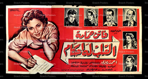 لوحة فيلم سينما مصري فيلم القلب له إحكام Egyptian Arabic Film Billboard 50s