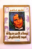 كتاب نساء في حياة عبد الحليم, منير عامر Arabic Abdul Halim 1st Edition Book 1995