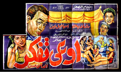 لوحة فيلم سينما مصري اوعى تفكر Egyptian Arabic Film Billboard 50s