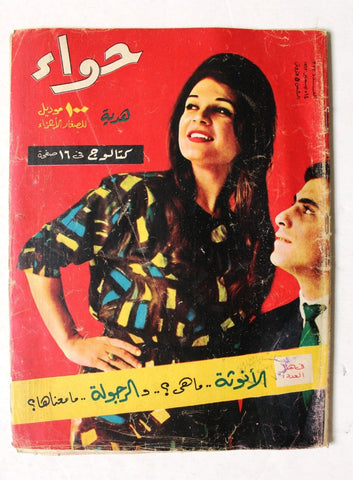 مجلة الحواء Al Hawaa #377 Egyptian Arabic Women's Magazine 1963