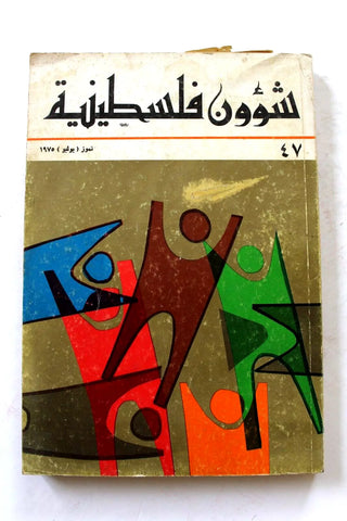 مجلة شؤون فلسطينية Shu'un Filastiniyya Palestinian Arabic #47 Magazine 1975