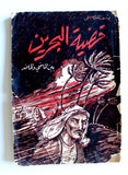 كتاب قضية البحرين بين الماضي والحاضر, يوسف الفلكي Arabic Bahrain Book 1955?