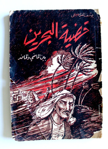 كتاب قضية البحرين بين الماضي والحاضر, يوسف الفلكي Arabic Bahrain Book 1955?