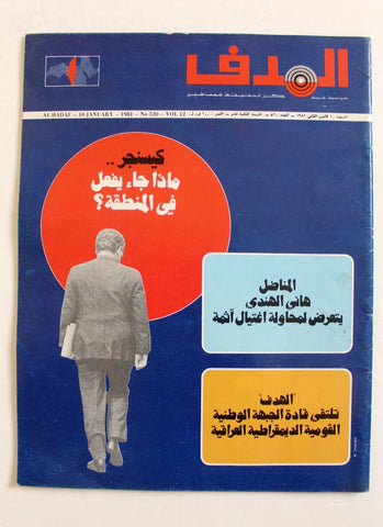 مجلة الهدف فلسطين Al Hadaf Lebanese Palestine #520 Arabic Magazine 1981