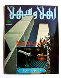 Share مجلة اهلا وسهلا, الخطوط السعودية World Trade Center Saudi Arabia Magazines 1979